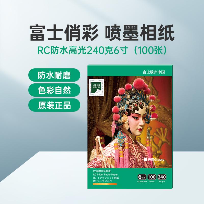 富士(FUJIFILM)RC俏彩防水高光240克6寸 相纸喷墨打印相纸相片纸影楼照片打印纸 盒装