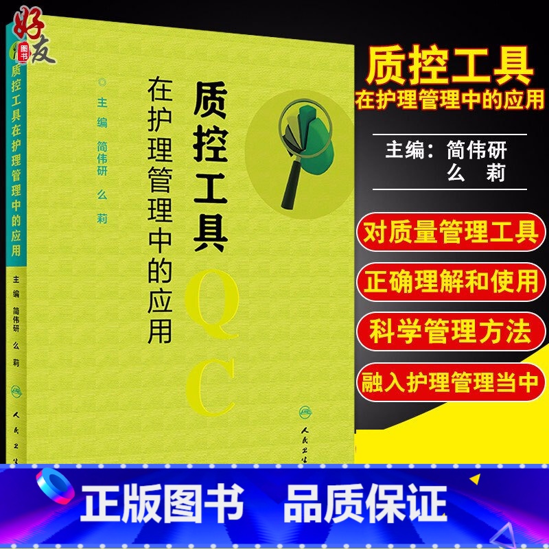 【正版】 质控工具在护理管理中的应用 简伟研 么莉 主编 护理 护理学书籍 质量控制管理护理操作 人民卫生出版社978