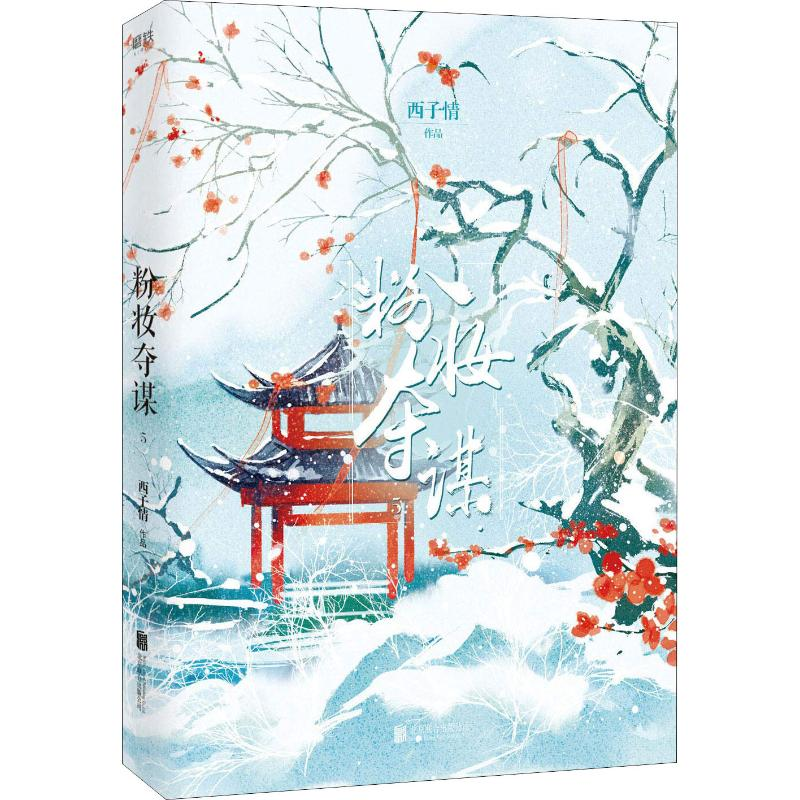 醉染图书粉妆夺谋 59787559628367高清大图