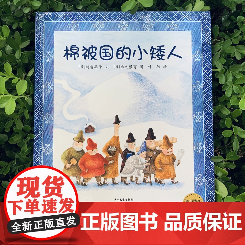 棉被国的小矮人 麦田精选图画书越智典子精装绘本少年儿童出版社幼儿园儿童宝宝早教情商启蒙认知读物3-6周岁少幼儿亲子阅读故高清大图