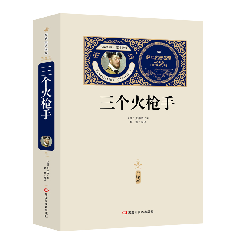 [送备考手册全译本] 三个火 大仲马全译本无删节原版原著正版中文版世界文学名著青少年版中小学生课外书