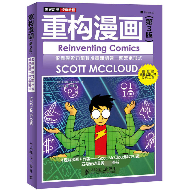 重构漫画 第3版 世界动漫经典教程漫画创作技巧书籍 绘画技术书 漫画阅读方式漫画理解书 动漫漫画培训教材书籍 斯科特·麦