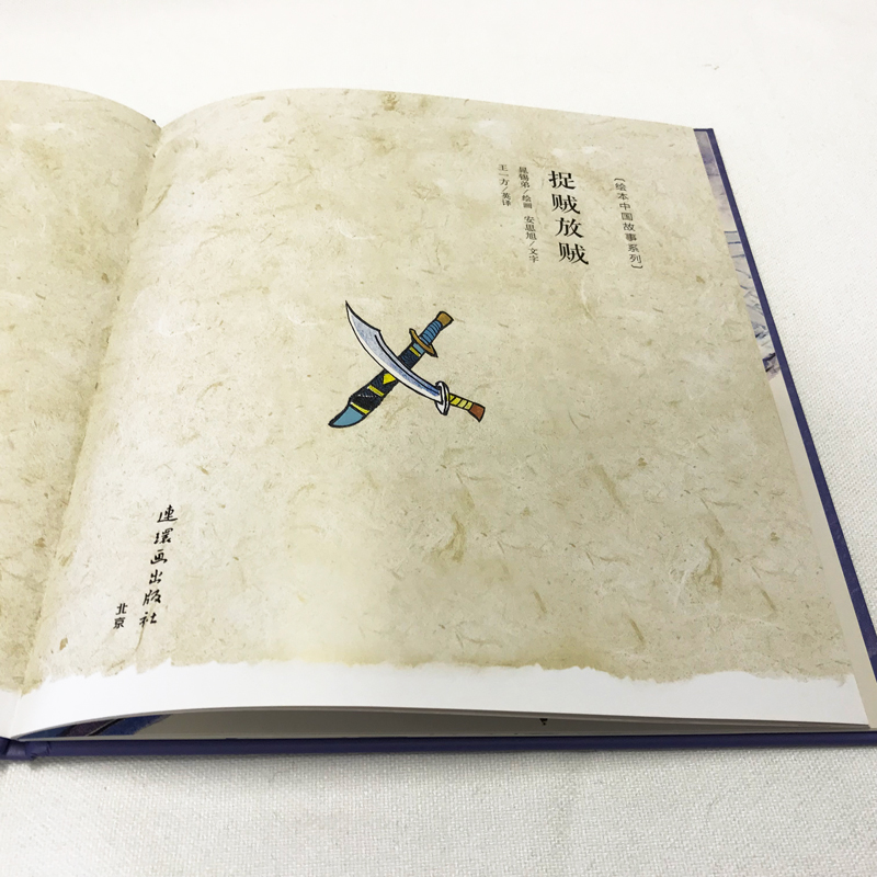 醉染图书捉贼放贼/绘本中国故事系列9787505635906高清大图