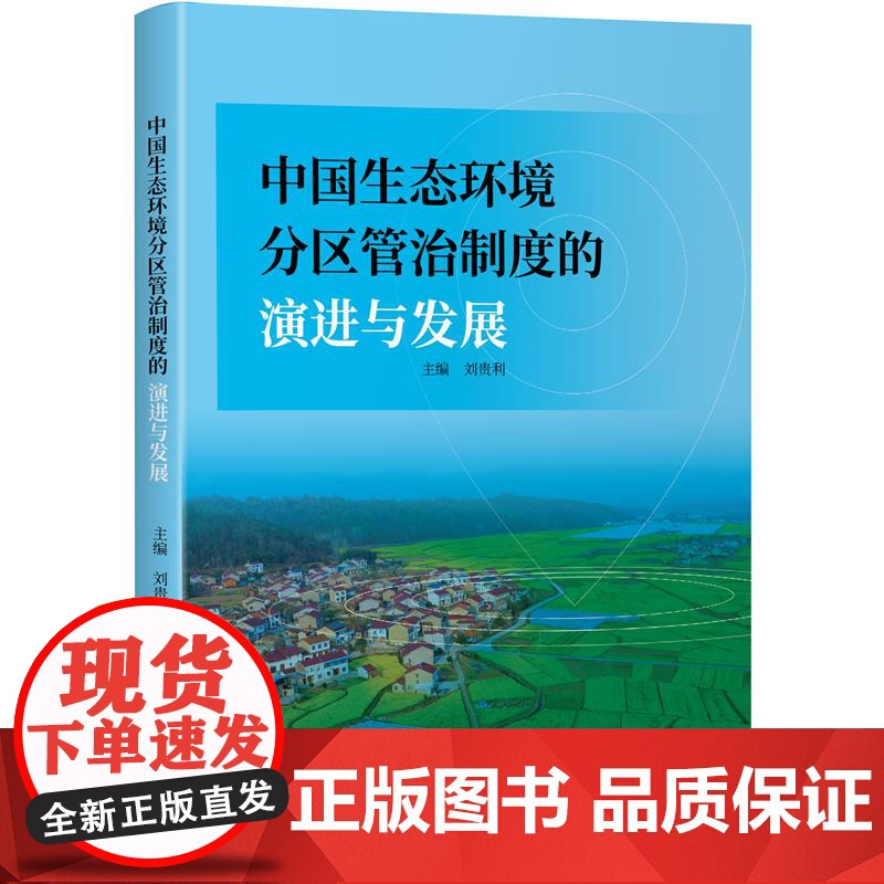 中国生态环境分区管治制度的演进与发展