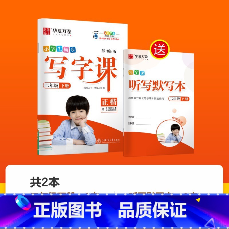 [全彩版]二 下(配听写默写本) [正版]字帖写字课一二三四五六年级上册下册 下上语文英语同步练字帖一年级字帖练字小学生高清大图