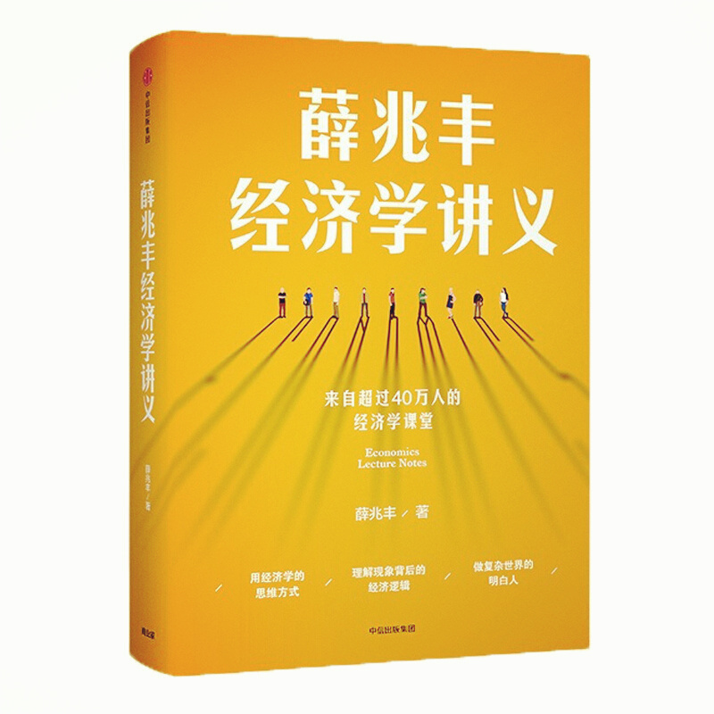 天星 薛兆丰经济学讲义