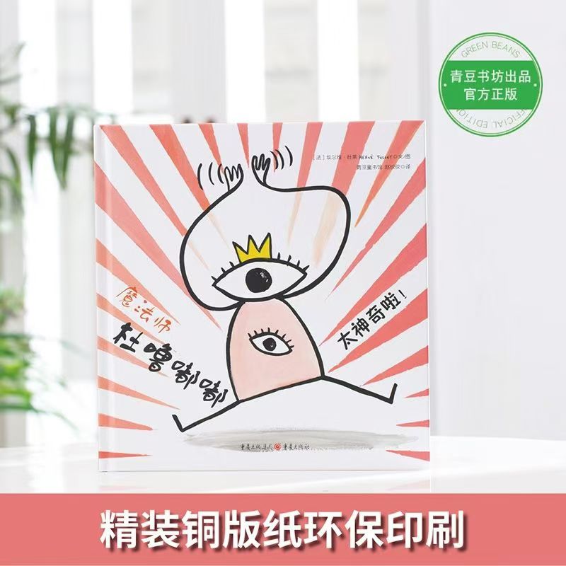 [官方正版 全4册] 杜噜嘟嘟 [正版] 魔法师杜噜嘟嘟全4册绘本精装 列埃尔维杜莱绘本艺术启蒙儿童绘本3-6岁亲子阅读高清大图