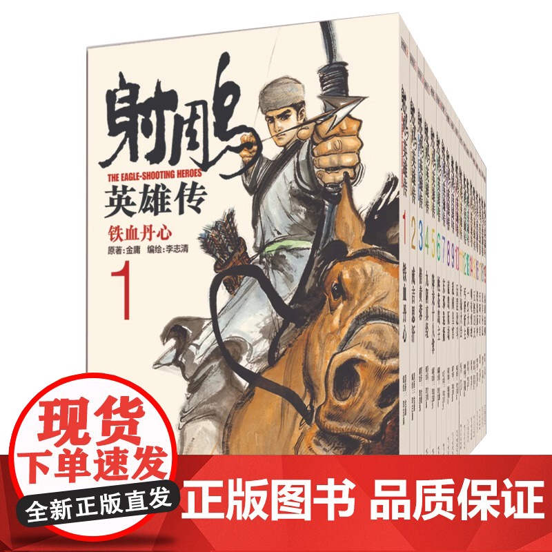 [央视网]射雕英雄传漫画版 共19册 金庸武侠小说作品集 正版书籍 经典文学漫画作品小说 国产经典武侠漫画 新增彩色插图高清大图