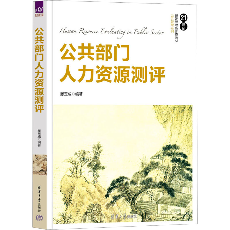 [M]公共部门人力资源测评-9787302623885高清大图