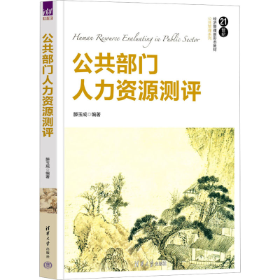 [M]公共部门人力资源测评-9787302623885