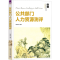[M]公共部门人力资源测评-9787302623885
