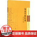 易水学派医案（二） 中医 中国中医药出版社 正版书）