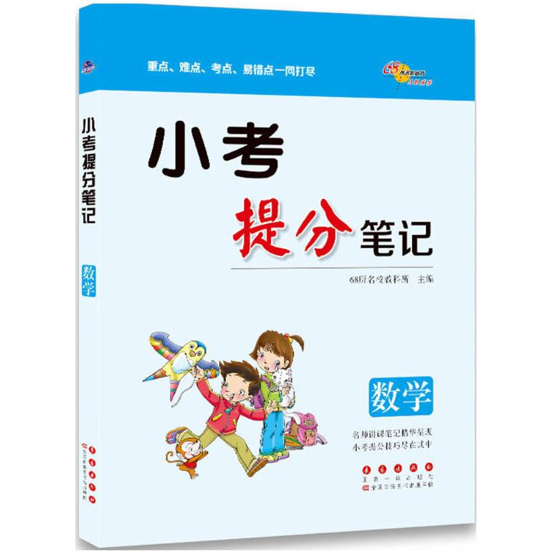 醉染图书小考提分笔记9787544550338高清大图