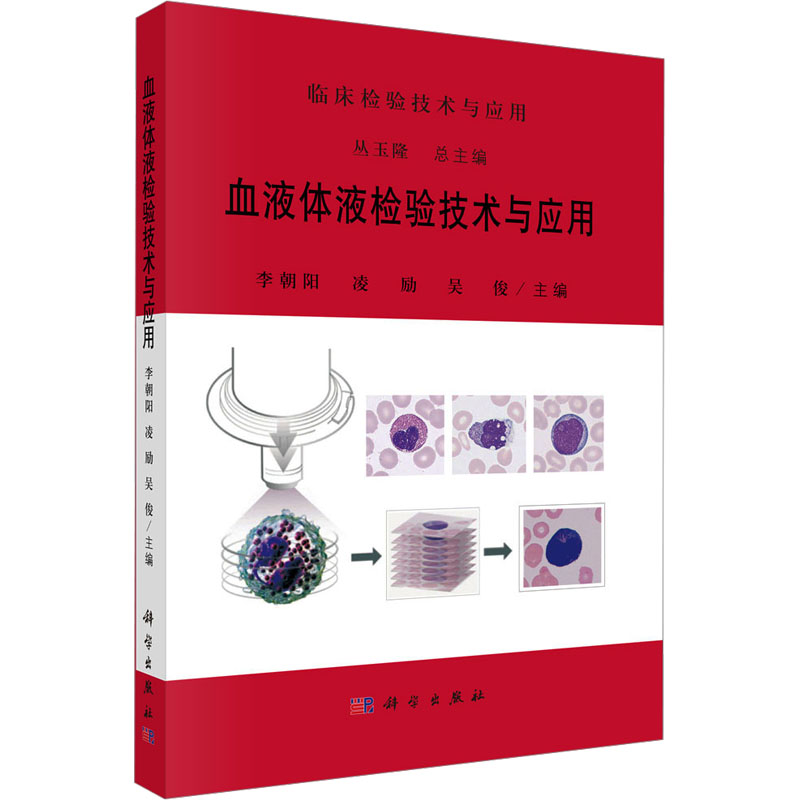 [M]血液体液检验技术与应用-9787030796684高清大图