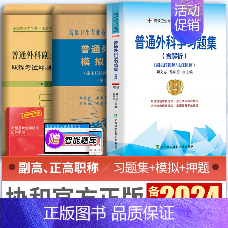 【正版】备考2024年协和普通外科学副主任医师考试习题集模拟试卷押题卷正高副高职称高级卫生专业技术资格考试练习题库可搭人