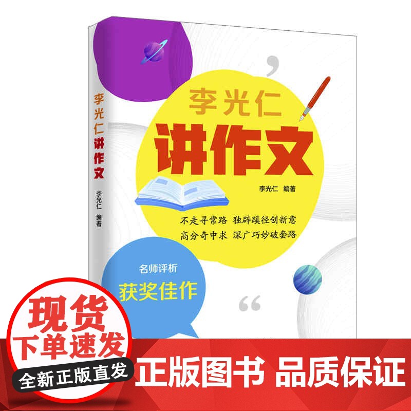 李光仁讲作文 上海远东出版社高清大图