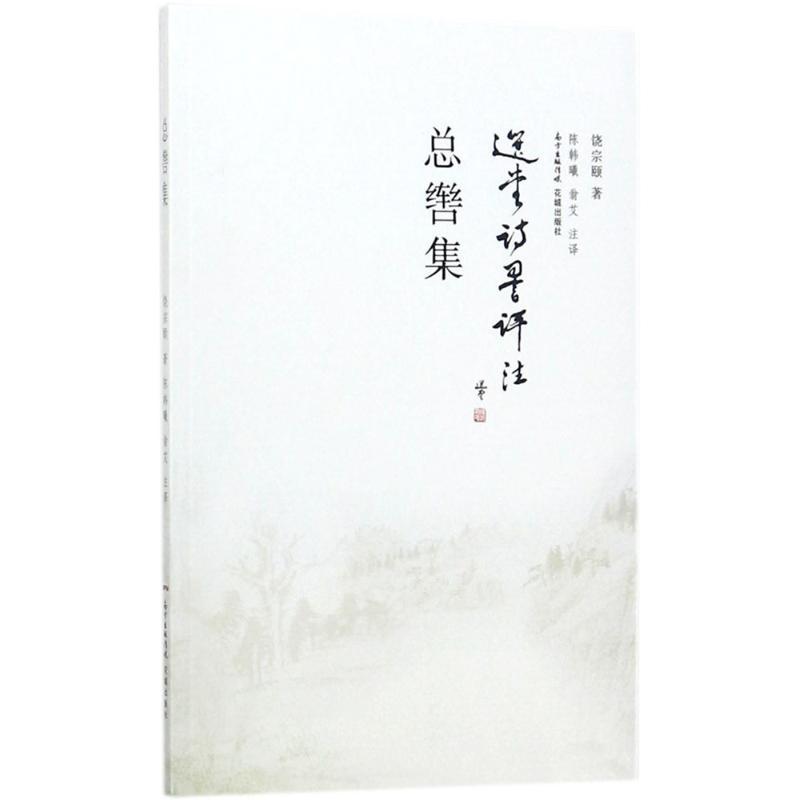 正版新书】总辔集饶宗颐9787536085633