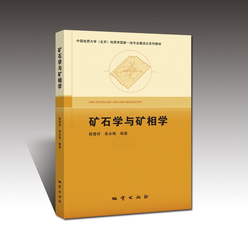 [醉染正版]正版新书 矿石学与矿相学 顾雪祥 章永梅 地质出版社高清大图