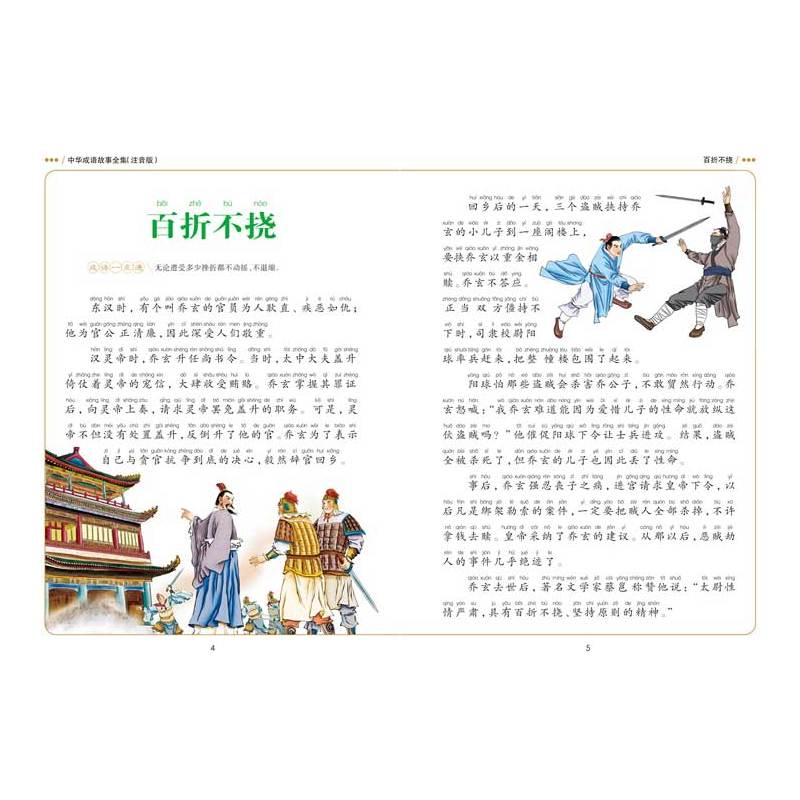 [正版]中华成语故事全集彩图注音版精装 儿童书少儿读物小学生课外书常春藤系列7-10岁成语故事书大全 小学生版1-3-6
