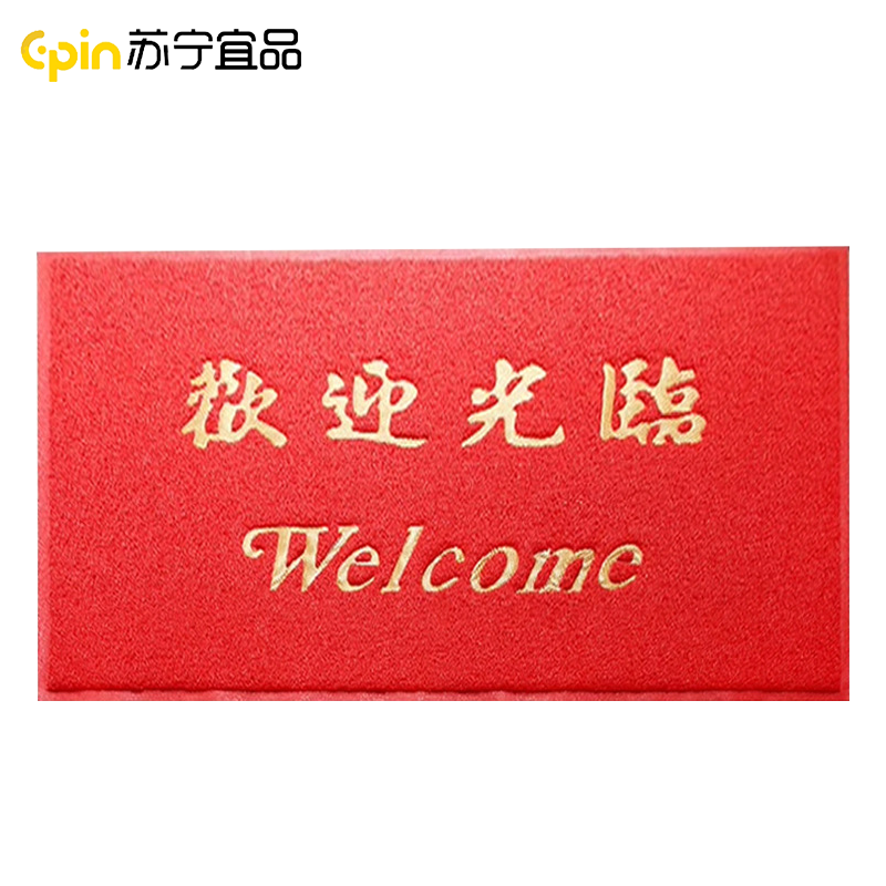 苏宁宜品丝圈欢迎光临地垫入户门红地毯脚垫进户门口迎宾地垫 80*120cm 红色