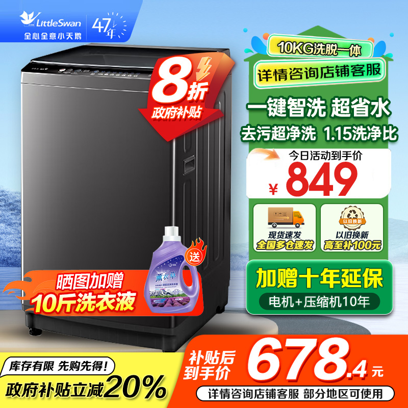 小天鹅(LittleSwan)洗衣机波轮全自动10KG大容量智能预约省水省电宿舍租房家用以旧换新一级能效TB10V27T