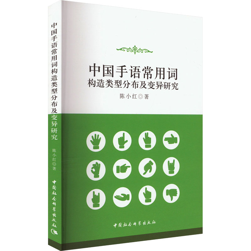 [M]中国手语常用词构造类型分布及变异研究-9787522723945高清大图