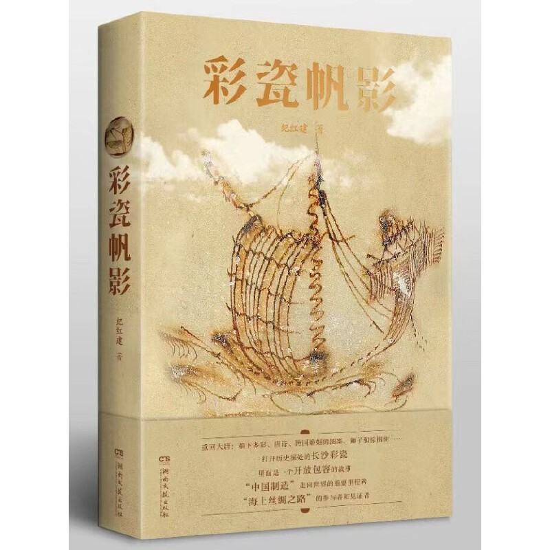 正版新书】彩瓷帆影(纪红建)纪红建9787572608759
