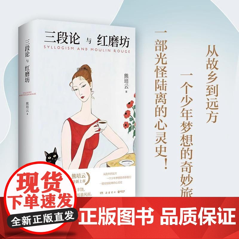 [央视网]三段论与红磨坊 熊培云 著 岳麓书社 中国现当代文学 其它小说 岳麓书社 TJ高清大图