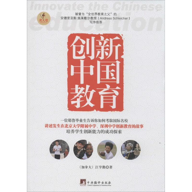 创新中国教育 江学勤 著 文教 文轩网