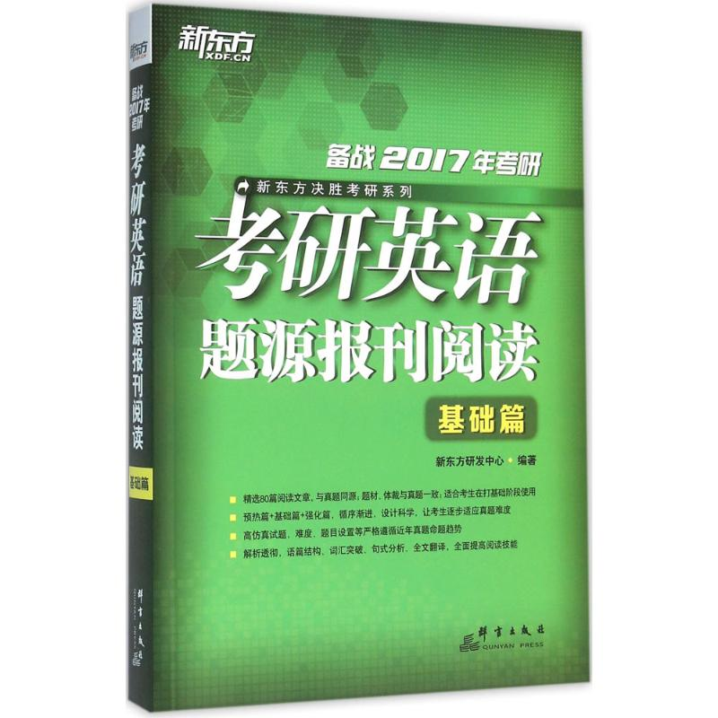 正版新书]基础篇-考研英语题源报刊阅读-备战2017年考研本书编委高清大图