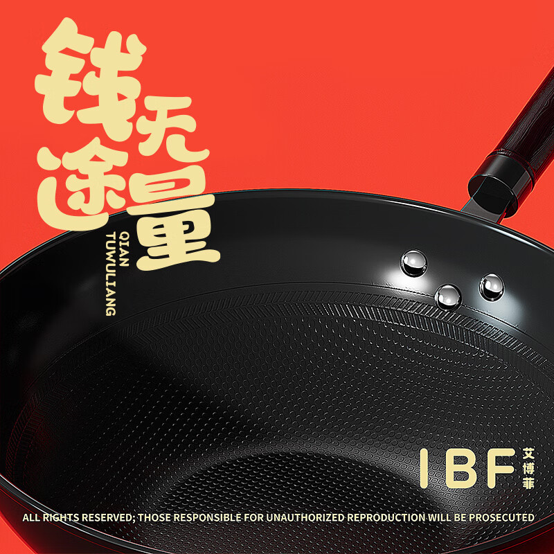 艾博菲(IBF) AHM002 32cm 钱途无量炒锅 黑色(单位:个)高清大图