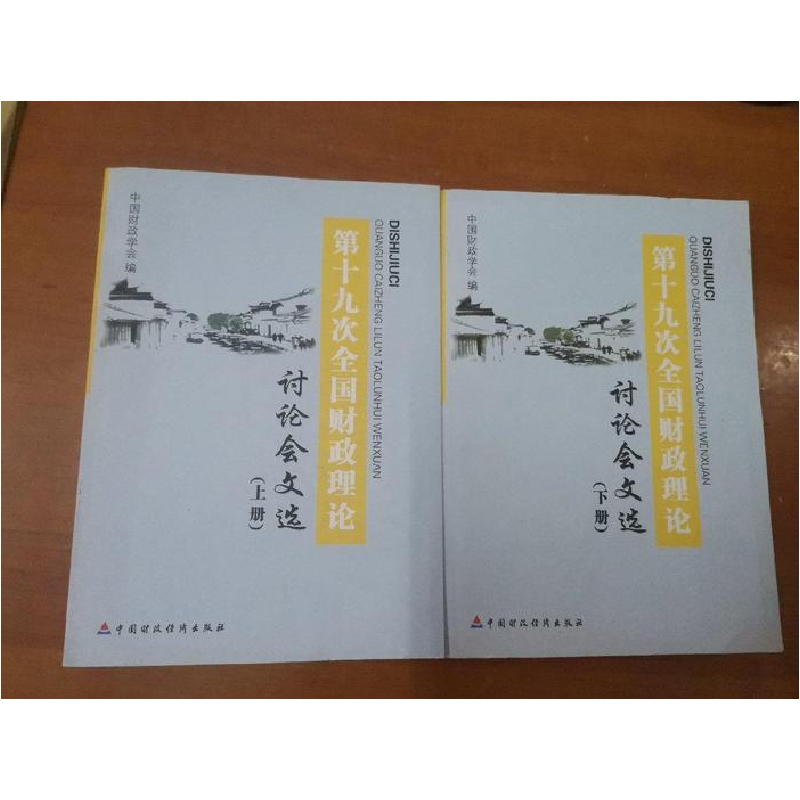 正版新书】20-第十九次全国财政理论讨论会文选上下册作者9787509