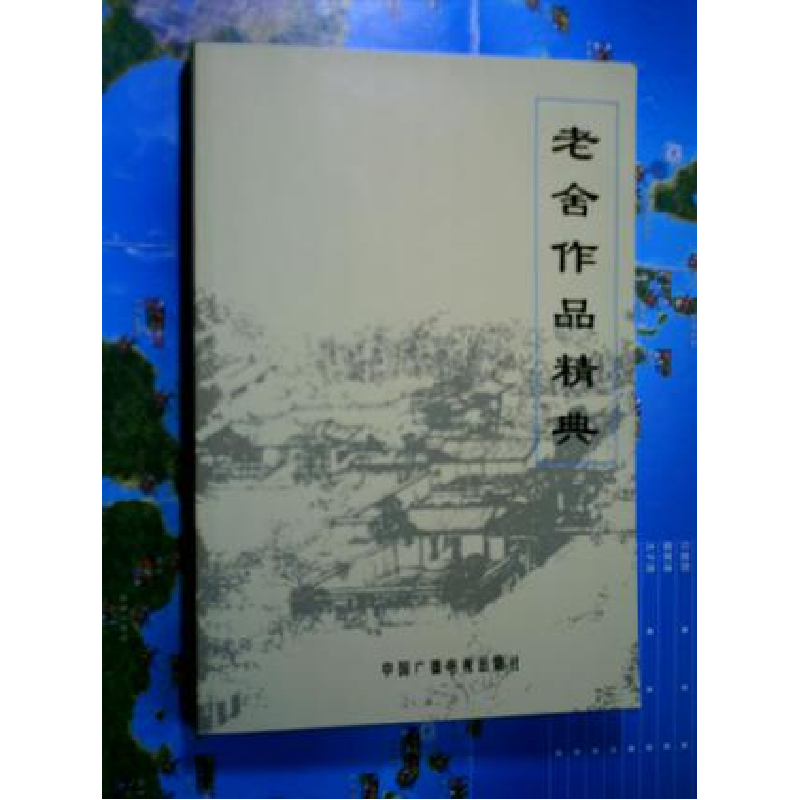 正版新书】老舍作品精典(全三册)(套书)老舍9787504332028