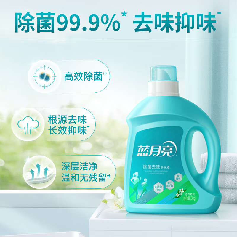 蓝月亮洗衣液除菌去味橙花香除菌>99.9%去霉味阴干味3kg