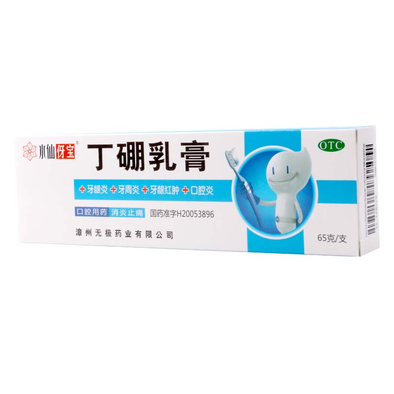 水仙伢宝 丁硼乳膏 65g/支有消炎止痛作用用于牙龈炎牙周炎牙龈红肿口腔炎等高清大图