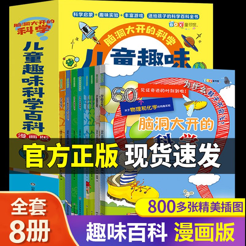 [正版全8册]儿童趣味科学百科 [正版]儿童趣味百科全书漫画版全套8册十万个为什么小学生版幼儿版3-6-8岁绘本儿童百科高清大图