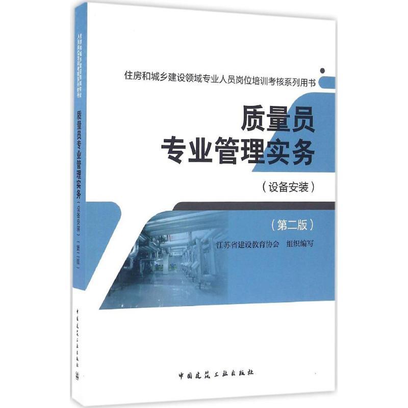 质量员专业管理实务 江苏省建设教育协会 组织编写 专业科技 文轩网