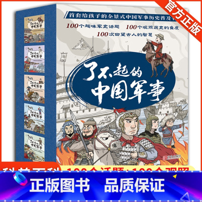 趣味历史小百科·了不起的中国军事 [正版]趣味历史小百科 了不起的中国军事套装 8-10-12岁儿童文学趣味中国历史小百