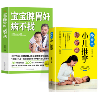 [正版]全2册宝宝脾胃好病不找+孙重三小儿推拿儿童食谱调理宝宝脾胃好儿童食疗大全图解推拿疗法婴幼儿童食谱调理食疗调理脾