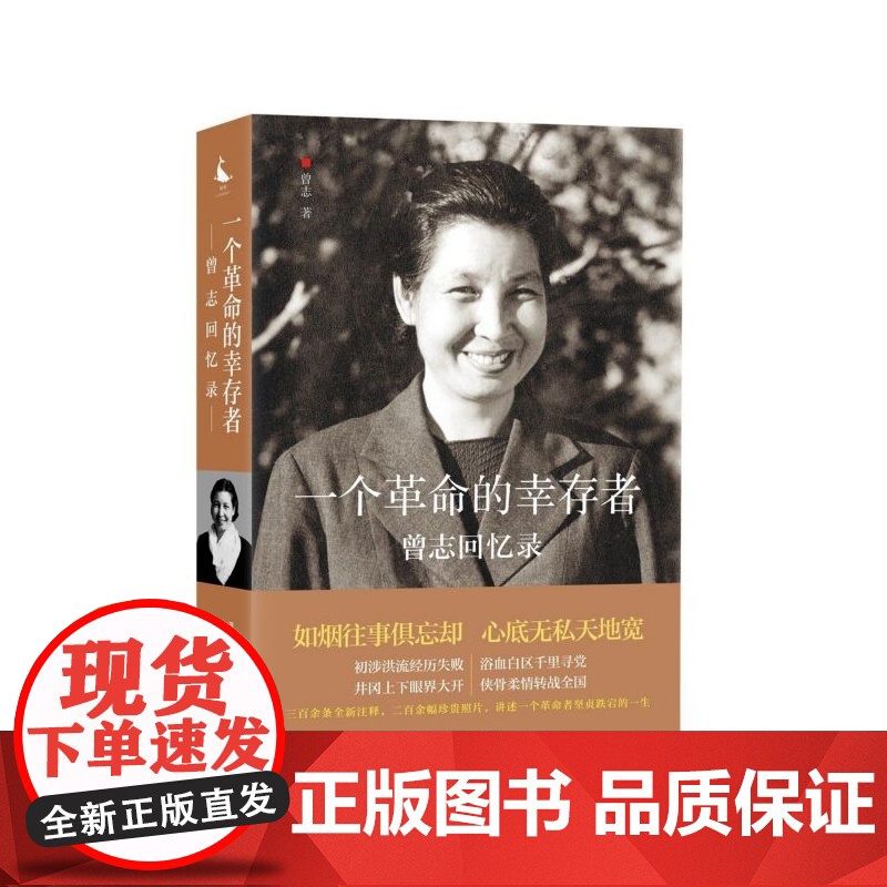 一个革命的幸存者 曾志回忆录 读史使人明智 忆苦方能思甜 回顾和了解中国革命先辈走过的坎坷历程 正版书籍高清大图