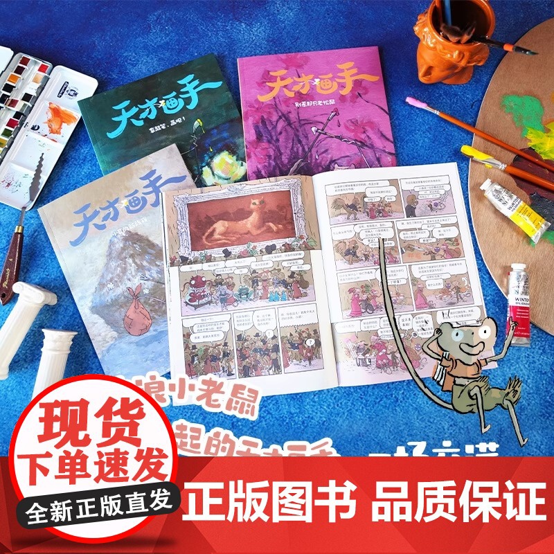 正版书籍 天才画手 套装全4册 幼儿图书早教书故事书儿童书籍3-6岁幼儿园艺术启蒙 儿童漫画 教会孩子善良勇敢天才画手高清大图