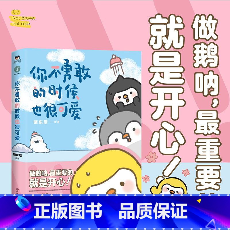 你不勇敢的时候也很可爱 【正版】你不勇敢的时候也很可爱 友谊的小船说翻就翻 作者 喃东尼 2020年度新作收录大量全新