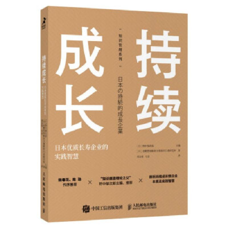 正版新书】持续成长 日本优质长寿企业的实践智慧【日】野中郁次郎,