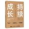 正版新书]持续成长 日本优质长寿企业的实践智慧[日]野中郁次郎,