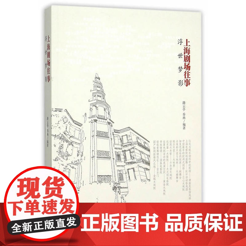 浮世梦影:上海剧场往事