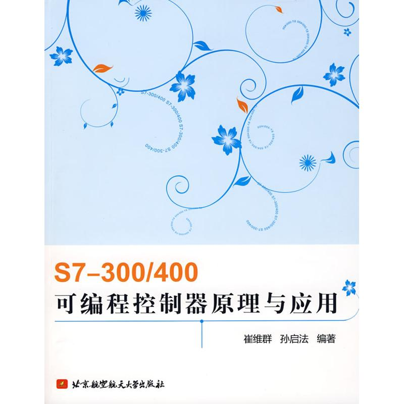 【M】S7—300/400可编程控制器原理与应用-9787811244762