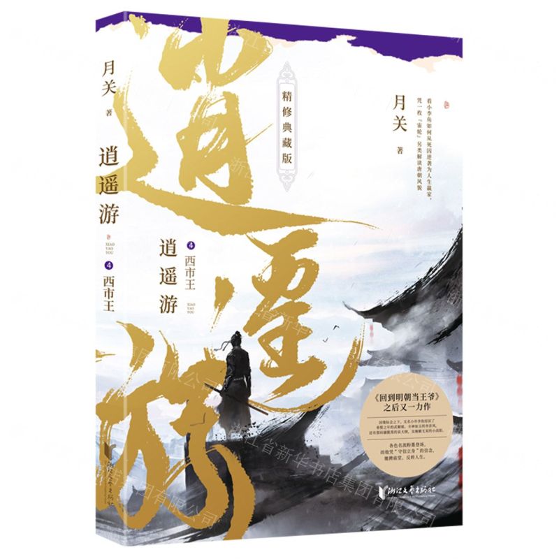 [N]逍遥游(4西市王精修典藏版)-9787533968854高清大图