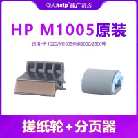 惠普1020打印机原装搓纸轮
