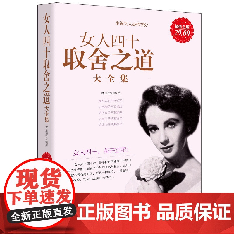 金版系列 女人四十取舍之道大全集 不焦虑修身养性好心态聪明优雅女人情商书籍 适合女人看的书枕边书 心灵鸡汤励志 兴盛高清大图