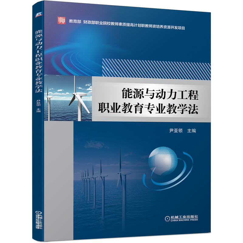 正版新书]能源与动力工程职业教育专业教学法尹亚领978711160361高清大图